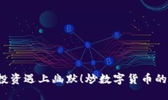 炒数字货币的搞笑瞬间：当投资遇上幽默！炒数