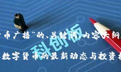 以下是关于“数字货币广播”的、关键词、内容
