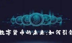 惠程科技与数字货币的未来：如何引领区块链创