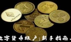 如何注册数字货币账户：新手指南与注意事项