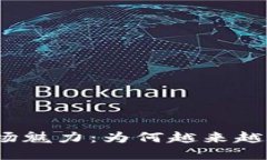 数字货币的市场魅力：为何越来越多人选择投资