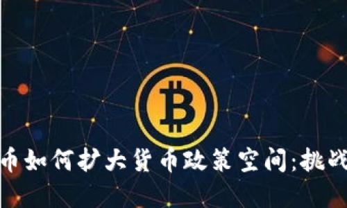 数字货币如何扩大货币政策空间：挑战与机遇