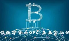 全面解读数字货币OFC：未来金融的变革者