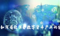 全面解析：如何有效保护数字货币产业的安全与
