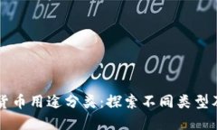 区块链数字货币用途分类：探索不同类型及其应