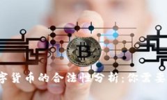Libra数字货币的合法性分析：你需要知道的事