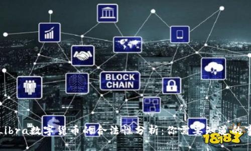 Libra数字货币的合法性分析：你需要知道的事