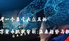 思考一个易于大众且的数字货币现状分析：未来