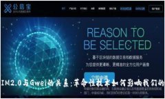 探索IM2.0与Gwei的关系：革命性技术如何影响我们