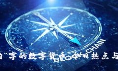 探索带“狗”字的数字货币：今日热点与未来趋