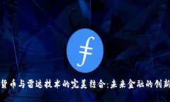 数字货币与雷达技术的完美结合：未来金融的创