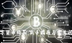友客数字货币购买：新手指南与常见问题解答