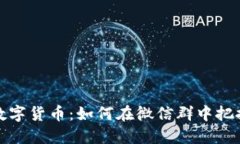 深入了解数字货币：如何在微信群中把握投资机
