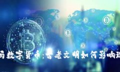 探索希腊罗马数字货币：古老文明如何影响现代