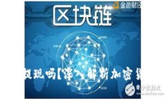 数字货币还能提现吗？深入解析加密货币的提现