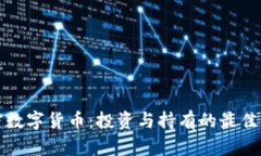 加密数字货币：投资与持有的最佳实践