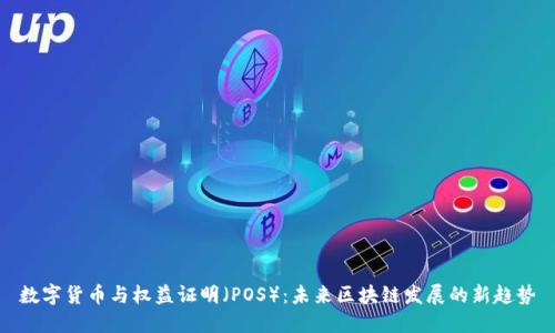 数字货币与权益证明（POS）：未来区块链发展的新趋势