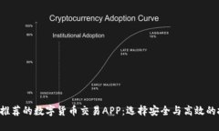 2023年推荐的数字货币交易APP：选择安全与高效的