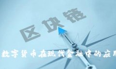 穆长春：数字货币在现代金融中的应用与未来