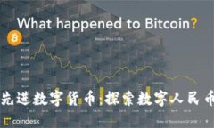 中国最先进数字货币：探索数字人民币的未来