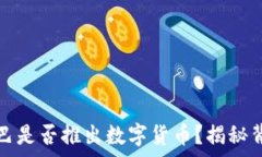   阿里巴巴是否推出数字货币？揭秘背后真相