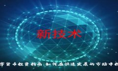 深圳数字货币投资指南：如何在快速发展的市场