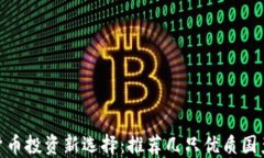数字货币投资新选择：推荐几只优质国产基金