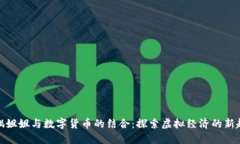 玩偶姐姐与数字货币的结合：探索虚拟经济的新