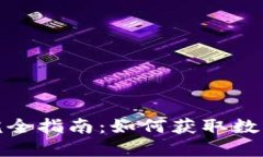 长春数字货币认证完全指南：如何获取数字货币