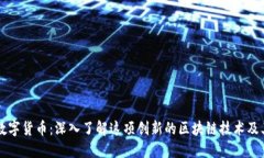 NEM数字货币：深入了解这项创新的区块链技术及