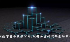 泰国数字货币巨头公司：破解加密时代的金融新