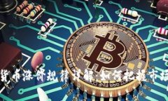 数字货币涨价规律详解：如何把握市场脉搏