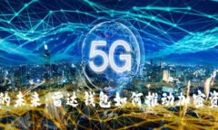 及关键词数字货币的未来：雷达钱包如何推动加