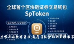 深度学习与数字货币：颠覆传统金融的新技术革