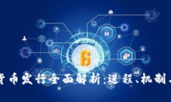 中国数字货币发行全面解析：进程、机制与未来
