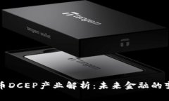 数字货币DCEP产业解析：未来金融的变革力量