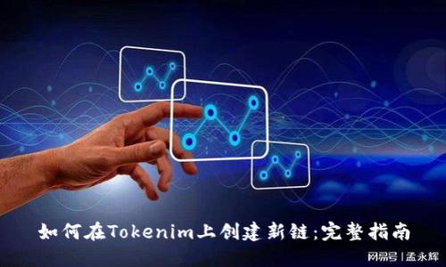 如何在Tokenim上创建新链：完整指南