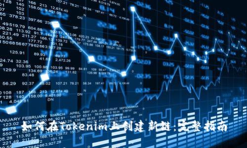 如何在Tokenim上创建新链：完整指南