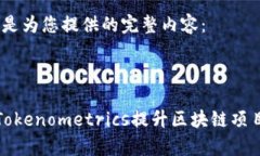 好的，以下是为您提供的完整内容：如何通过T