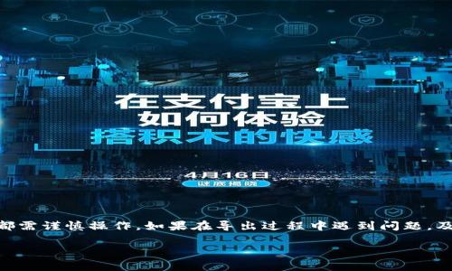 在区块链和加密货币领域，Tokenim是一种代币或资产管理工具，帮助用户更好地管理和交易他们的数字货币。导出币的过程通常涉及将代币从一个钱包转移到另一个钱包，或者将其导出到一个交易平台进行交易。以下是导出币的一般步骤和注意事项。

### 步骤一：准备工作

1. **确认钱包地址**：在导出币之前，你需要确认接收钱包的地址。确保这个地址正确无误，任何错误都可能导致资产的永久性损失。

2. **选择适合的区块链网络**：确保你所操作的代币与其所在的区块链网络兼容。

### 步骤二：登录Tokenim账户

1. **访问Tokenim官网**：打开Tokenim的官方网站，点击登录按钮输入你的账户信息。

2. **双重验证**：如果开启了双重验证，输入验证码完成验证。

### 步骤三：选择要导出的币种

1. **查看资产清单**：登录后，查看你的资产清单，找到你希望导出的币种以及对应的数量。

2. **确认资产余额**：确保你有足够的余额进行导出，并了解相关的手续费。

### 步骤四：发起导出请求

1. **选择“转出”或“发送”选项**：在资产管理页面，找到转出或发送按钮，点击进入。

2. **输入接收地址**：在弹出的窗口中，输入接收钱包的地址，并再次确认。

3. **输入数量**：输入你希望导出的币的数量，确保数量在你的余额范围内。

4. **确认手续费**：了解并确认将从你的账户中扣除的交易手续费。

### 步骤五：确认交易

1. **检查所有信息**：在提交交易之前，确认所有信息（接收地址、导出数量、手续费等）都是正确的。

2. **确认交易**：完成信息确认之后，点击确认按钮，提交导出请求。

3. **查看交易状态**：一些平台会提供交易状态更新，务必关注以确保导出成功。

### 注意事项

- **安全性**：确保你的设备安全，避免在公共场合使用公共Wi-Fi登录你的账户。

- **手续费**：导出过程中可能会产生手续费，了解费用结构可以帮助你更好地管理资产。

- **支持的币种**：Tokenim并非支持所有加密货币，确认你的代币可以正常转出。

### 结语

导出Tokenim里的币虽然过程相对简单，但任何一个细节的错误都可能导致资产损失，因此在每一步中都需谨慎操作。如果在导出过程中遇到问题，及时联系客服或查阅相关帮助文档。

希望这个指南能帮到你顺利导出Tokenim中的币。如果你有其他问题，可以继续问我！