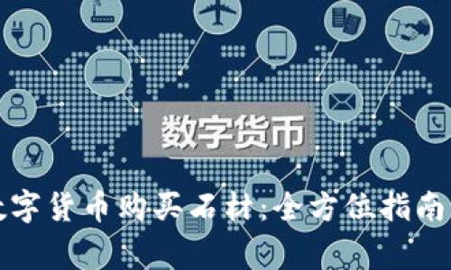 如何通过数字货币购买石材：全方位指南与注意事项