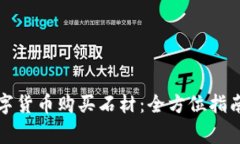 如何通过数字货币购买石材：全方位指南与注意