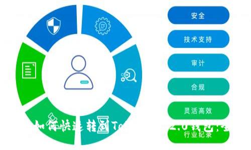 挖矿收入如何快速转到TokenIM 2.0钱包：全面指南