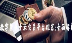 2023年数字货币十大交易平台推荐：全面解析与比