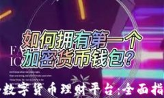 如何搭建一个数字货币理财平台：全面指南与实