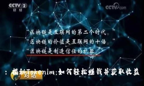 : 揭秘Tokenim：如何轻松赚钱并获取收益