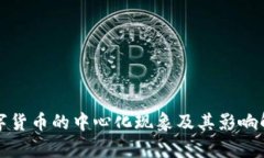 数字货币的中心化现象及其影响解析