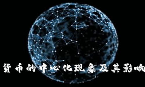 数字货币的中心化现象及其影响解析