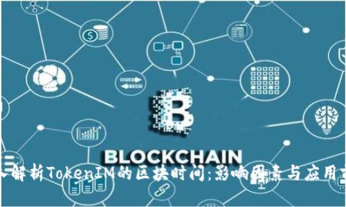 深入解析TokenIM的区块时间：影响因素与应用前景