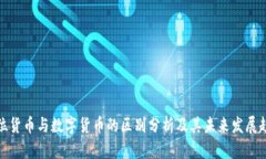 数位货币与数字货币的区别分析及其未来发展趋